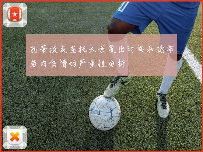 孔蒂谈麦克托米奈复出时间和德布劳内伤情的严重性分析
