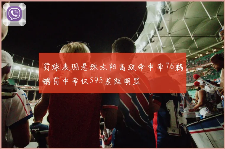 罚球表现悬殊太阳高效命中率76鹈鹕罚中率仅595差距明显