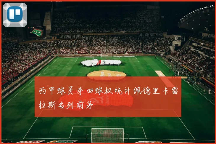 西甲球员夺回球权统计佩德里卡雷拉斯名列前茅