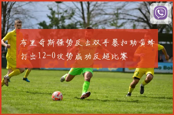 布里奇斯强势反击双手暴扣助黄蜂打出12-0攻势成功反超比赛