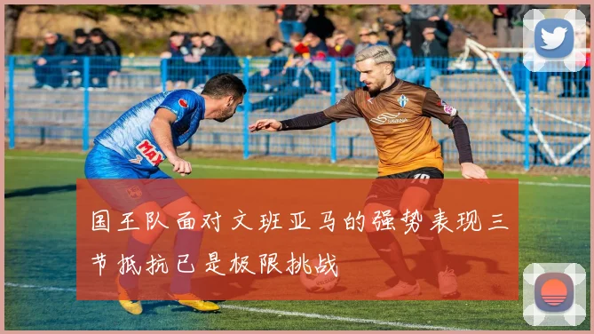 国王队面对文班亚马的强势表现三节抵抗已是极限挑战